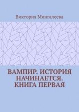 читать Вампир. История начинается. Книга первая