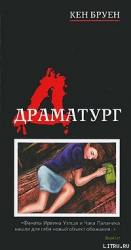 читать Драматург