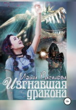 читать Изгнавшая дракона