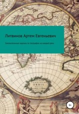 читать Занимательные задачки по географии на каждый день