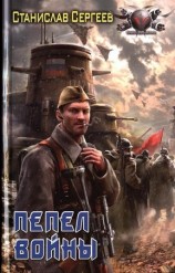 читать Пепел войны