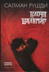 читать Клоун Шалимар