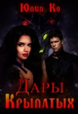 читать Дары крылатых