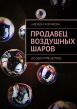 читать Продавец воздушных шаров