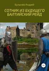 читать Сотник из будущего. Балтийский рейд