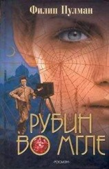 читать Рубин во мгле
