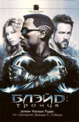 читать Блэйд: Троица