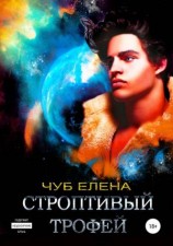 читать Строптивый трофей