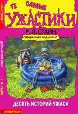 читать Те самые ужастики