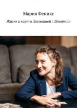 читать Жизнь и карты Люлькиной / Ленорман