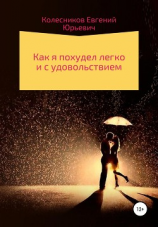 читать Как я похудел легко и с удовольствием