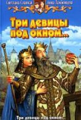 читать Три девицы под окном...