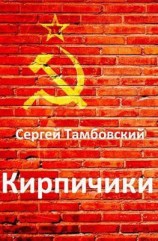 читать Кирпичики