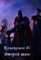 читать Второй шанс: Колоколов Денис