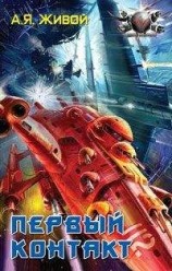 читать Первый контакт