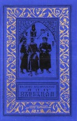 читать Я 11 17. Ответная операция