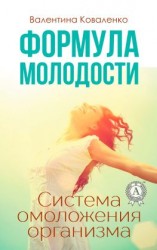 читать Формула молодости. Система омоложения организма