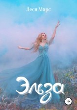 читать Эльза