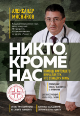 читать Никто, кроме нас. Помощь настоящего врача для тех, кто старается жить