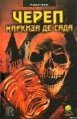 читать Череп маркиза де Сада