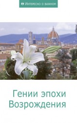 читать Гении эпохи Возрождения
