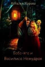 читать Баба-яга и Василиса Немудрая