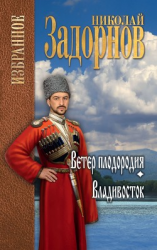 читать Ветер плодородия. Владивосток