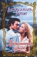 читать Предназначенная судьбой