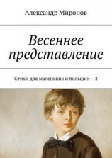 читать Весеннее представление. Стихи для маленьких и больших  2