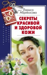 читать Секреты красивой и здоровой кожи