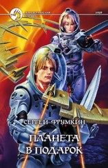 читать Планета в подарок