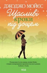 читать Щасливі кроки під дощем