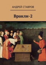 читать Вракли-2