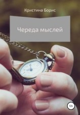 читать Череда мыслей