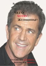 читать Чего хотят женщины