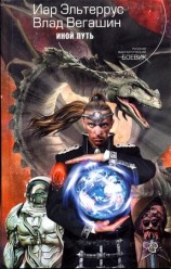 читать Иной Путь