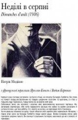 читать Неділі в серпні