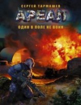 читать Один в поле не воин