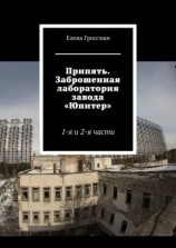 читать Припять. Заброшенная лаборатория завода «Юпитер». 1-я и 2-я части