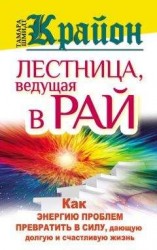 читать Крайон. Лестница, ведущая в Рай. Как энергию проблем превратить в силу, дающую долгую и счастливую жизнь