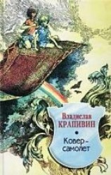 читать Ковер-самолет