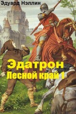 читать Эдатрон. Лесной край. Том 1