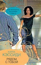 читать Рядом с тобой