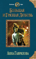 читать Большая и грязная любовь