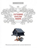 читать Лучшие отели мира