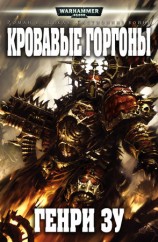 читать Кровавые Горгоны