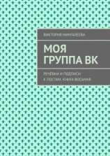 читать Моя группа ВК. Речёвки и подписи к постам. Книга восьмая