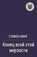 читать Конец всей этой мерзости