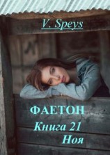 читать Фаетон. Книга 21. Ноя