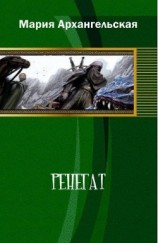 читать Ренегат